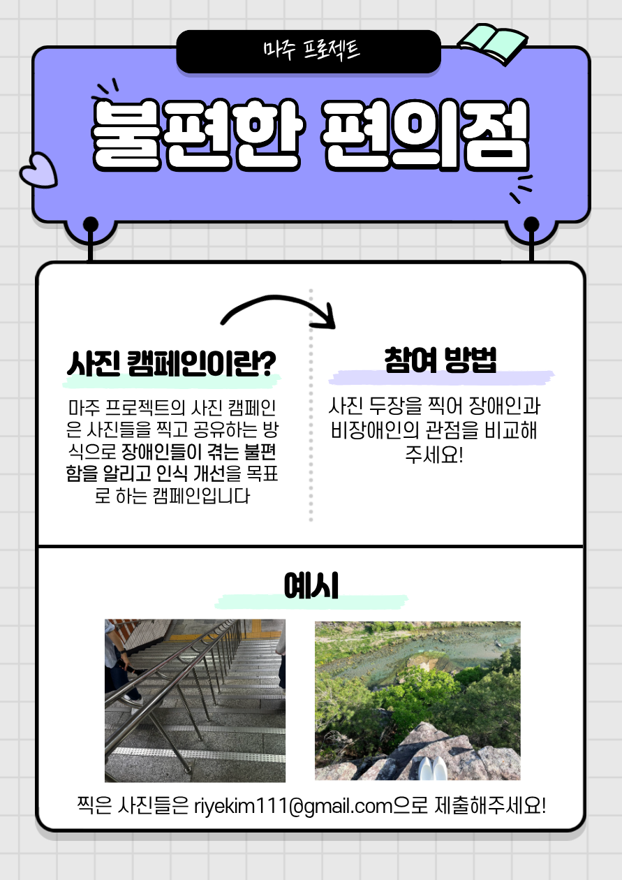 Maju Project photo campaign poster explaining how to submit two photos comparing disabled and non-disabled perspectives